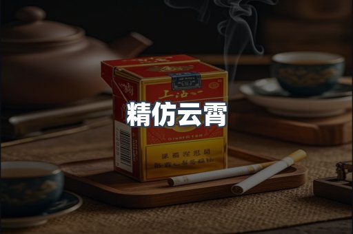 精仿云霄